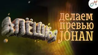Делаем превью Джохана - 