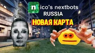 НОВАЯ КАРТА! РОССИЯ В nico's nextbots РОБЛОКС ROBLOX