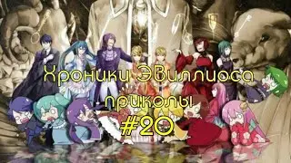 Хроники Эвиллиоса приколы #20