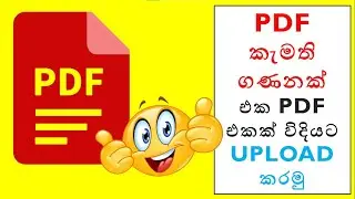 Pdf කැමති ගණනක් එක pdf එකක් විදියට upload කරමු