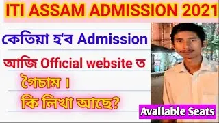 ITI ASSAM ADMISSION 2021-2022 ONLINE FORM FILL UP START DATE //assam iti admission 2021 online apply
