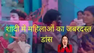 शादी में महिलाओं ने अपनी_ अपनी डांस कला से सबका दिल जीत लिया #gaon ki #mahilaon ka dance 😍