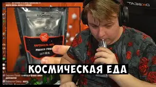 Пятёрка пробует космическую еду | Картошка фри, бургер с сыром и пицца