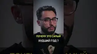 ✅️ПОЧЕМУ ЭТО САМЫЙ ХУДШИЙ ГОД?