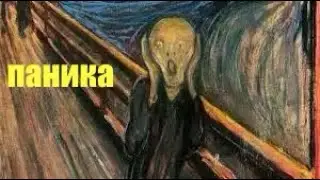 Паническое расстройство личности https://miludzivi.lv/ психолог С. Дворецкий #тревожность #психолог