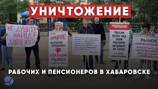 Администрация Хабаровска спиной к народу! Протестный митинг за сохранение народного рынка