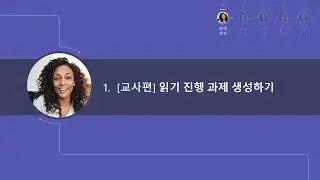 읽기 진행 및 코치 튜토리얼(1) _ 선생님편  1