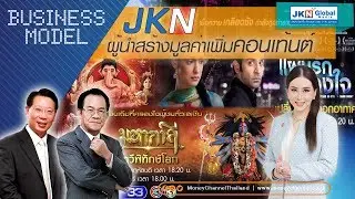 Business Model | JKN ผู้นำสร้างมูลค่าเพิ่มคอนเท้นต์ #10/10/18