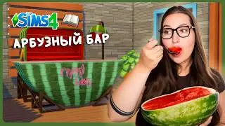 Арбузный бар для Sims 4 + как сделать свет на любом объекте