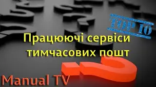 10 працюючих сервісів тимчасових пошт