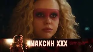 Максин XXX — в кино с 11 июля