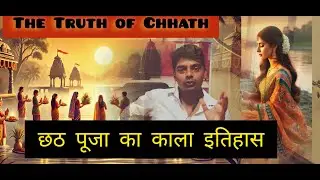 🌞The Truth About Chhath🌞छठ मइया की पूजा क्य़ा कब कैसे शुरू हुआ || छठ पूजा की कथा | history of chhath