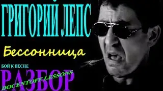 🎸 Бессонница — Лепс | Как играть бой на гитаре