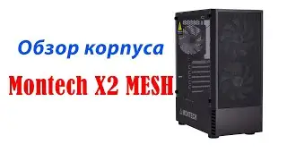 Обзор корпуса Montech x2 Mech