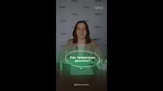Как правильно дышать?