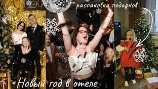 НОВЫЙ ГОД В ОТЕЛЕ С СЕМЬЕЙ🪩🎉🎄2024