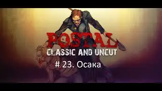 Postal # 22. Осака (прохождение без комментариев)
