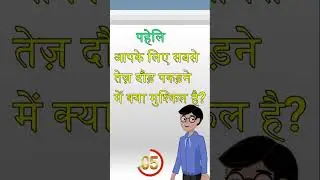 मजेदार पहेलियां / दिमागी पहेलियां / #paheliyaninhindi #shortsvideo #shorts #shortvideo