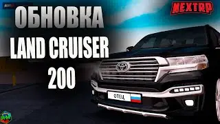 ОБНОВЛЕННЫЙ LAND CRUISER 200 ОБНОВА НА NEXT RP