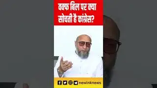 Owaisi on Waqf Amendment Bill: ओवैसी ने बताया वक्फ बिल पर क्या सोचती है कांग्रेस?