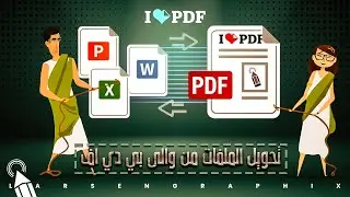 تحويل من والي ال❤️PDF