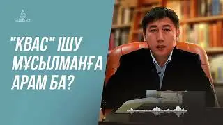 Квас сусынының үкімі / Абдусамат Қасым