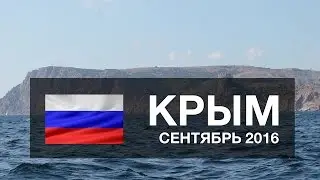 Крым. Трейлер