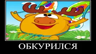 Муд смешарики демотиватор/пуп #1