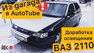 Из Garaga в AUTOTUBE| Плафон освещения ВАЗ 2110| ДЕСЯТКА БЛОГ