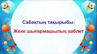 2 сынып 