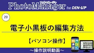 20 電子小黒板の編集方法（PC）（写真管理DX PhotoManager）