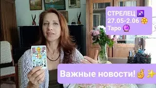 СТРЕЛЕЦ ♐ 27.05-2.06🏵 Ваш урок от Высших Сил!😇🙏🏼🤩 