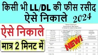 driving licence payment receipt download : ll/dl payment receipt download 2024