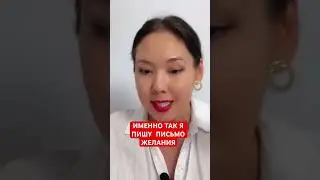 ПИСЬМО ЖЕЛАНИЯ. По ссылке полное видео .  #желания #деньги #изобилие #законпритяжения #мечты