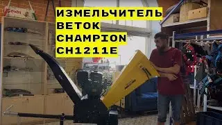 Измельчитель веток Champion CH1211E