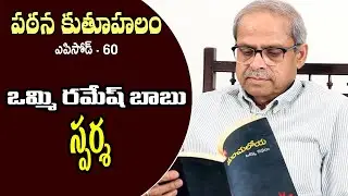 Pathana Kutuhalam Episode - 60 || SPARSHA by Vommi Ramesh Babu || Parakala Prabhakar