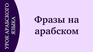 УЧИМ АРАБСКИЙ - Простые фразы на арабском языке. Лучшая практика арабского языка на слух!