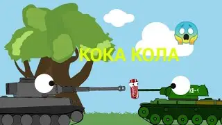 Кока Кола. Мультики про танки
