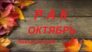 РАК ОКТЯБРЬ 2019 НОВЫЙ ВЗГЛЯД Агата Добровская
