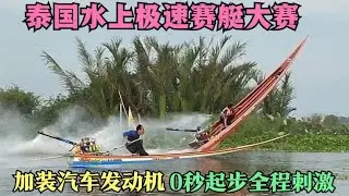 泰国极速赛艇比赛，在赛艇上加装汽车发动机，零秒起步全程刺激！