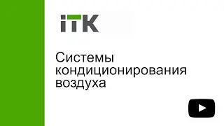 В Калужской области стартовало производство систем кондиционирования воздуха торговой марки ITK®.