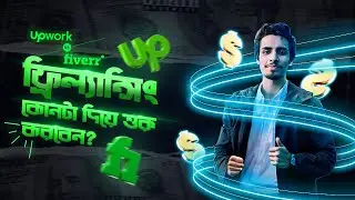 Fiverr vs Upwork | কোনটা দিয়ে ফ্রীল্যানসিং শুরু করবেন | কোনটা আপনার জন্য ভালো হবে