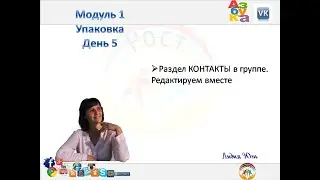 Раздел КОНАКТЫ в группе. Редактируем вместе