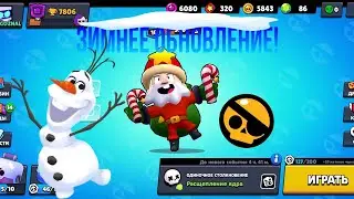 Зимнее обновление Brawl Stars! Купил скин 