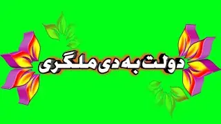 Pashto green screen naat status//pashto new green screen naat/beautiful pashto naat /Islamic video//