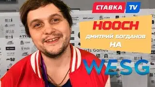 hooch | О WESG 2018, Успехе Сборной, и провале SK Gaming @ WESG 2018 World Finals