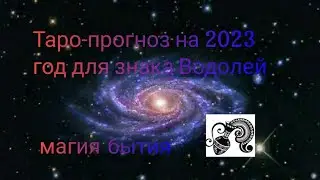 Таро-прогноз на 2023 год для знака Водолей🥰💫