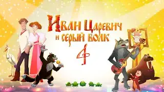 Иван Царевич и Серый Волк 4. Трейлер