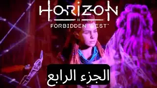 تختيم لعبة هورايزن الغرب المحظور  الجزء ٤