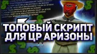 СКРИПТЫ ДЛЯ ЦР ARIZONA 2024 SAMP ЛУЧШИЕ ПОЛЕЗНЫЕ ПРИВАТНЫЕ СКРИПТЫ НА ЦЕНТРАЛЬНОМ РЫНКЕ